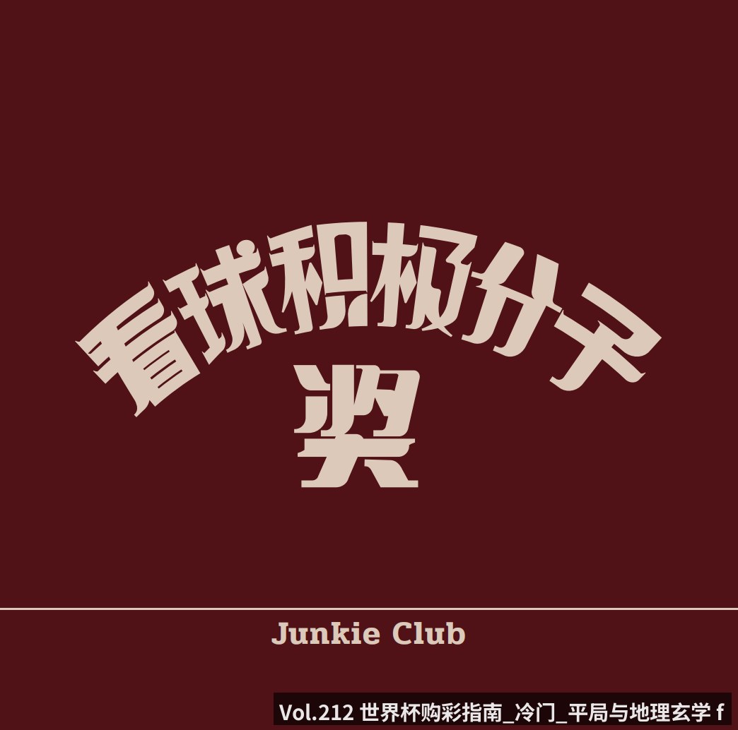 Vol.212 世界杯购彩指南_冷门_平局与地理玄学 ft.老魏