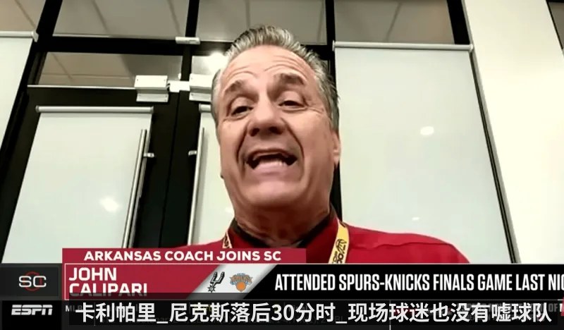 卡利帕里_尼克斯落后30分时_现场球迷也没有嘘球队