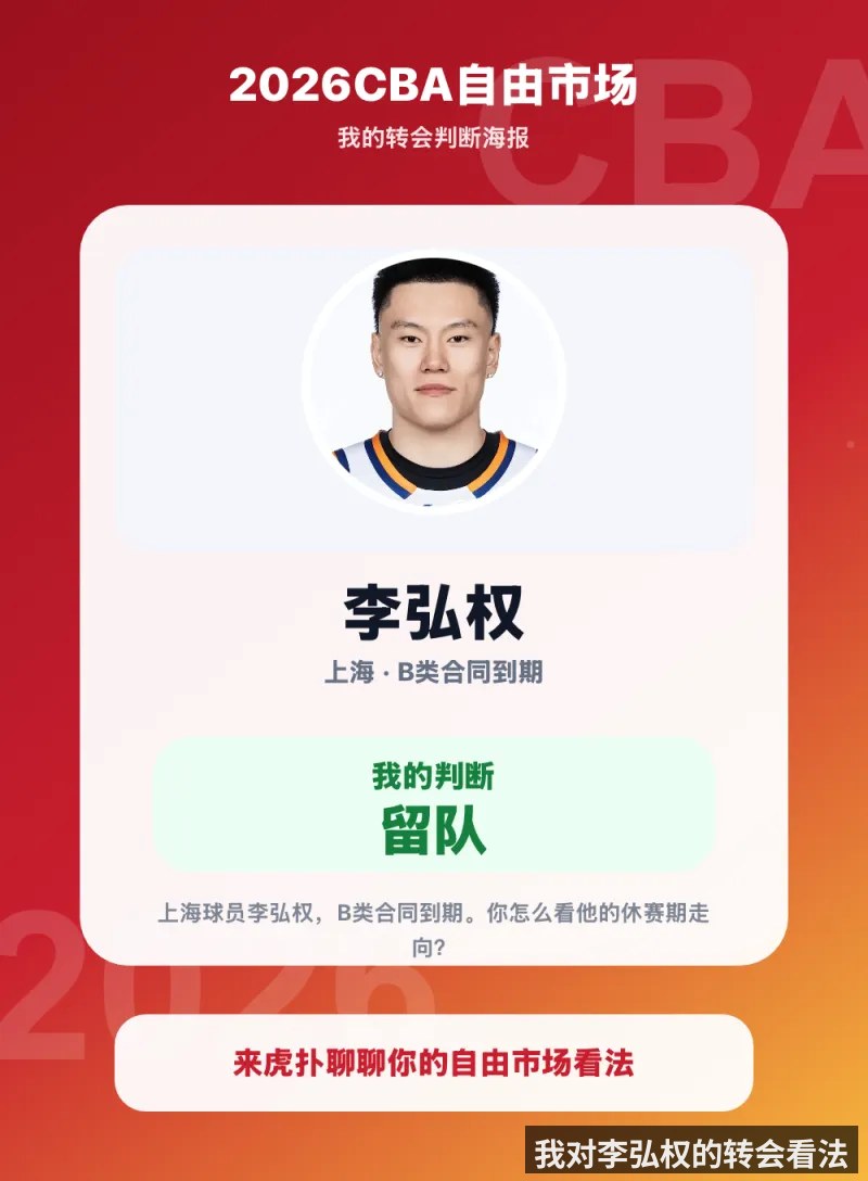 我对李弘权的转会看法