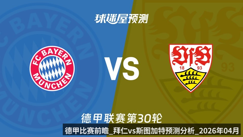 德甲比赛前瞻_拜仁vs斯图加特预测分析_2026年04月19日_